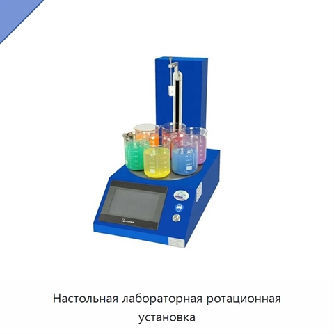 Настольная лабораторная ротационная установка