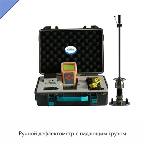 Ручной дефлектометр с падающим грузом