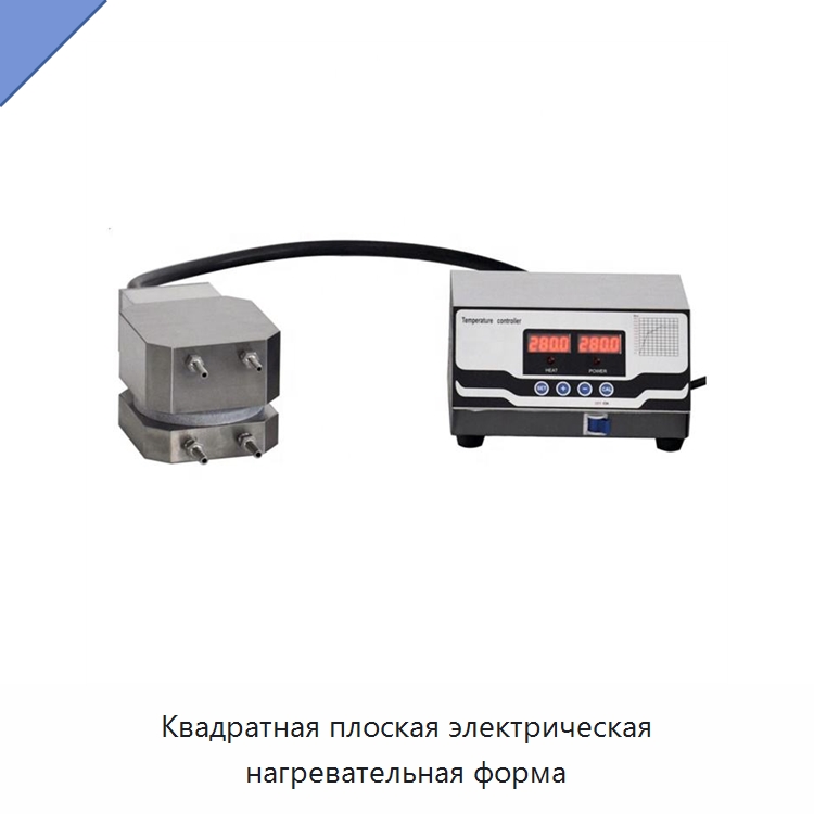 Квадратная плоская электрическая нагревательная форма — Специальные лабораторные принадлежности