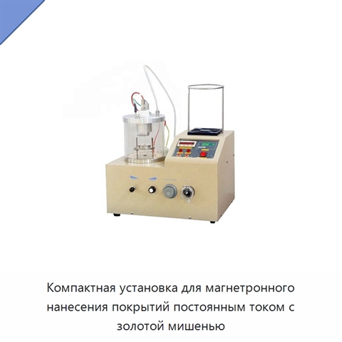 Компактная установка для магнетронного нанесения покрытий постоянным током с золотой мишенью