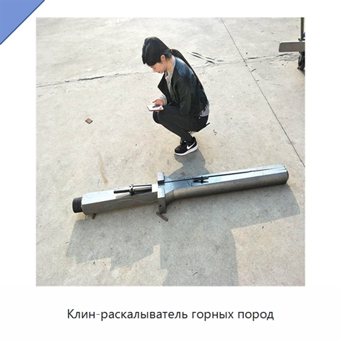Клин-раскалыватель горных пород