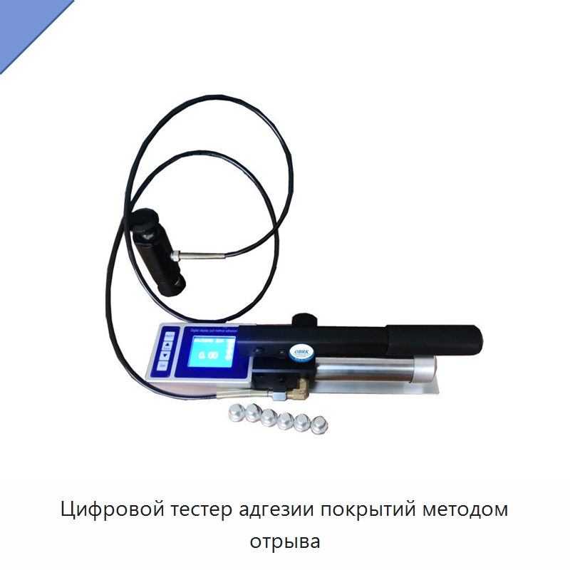 Цифровой тестер адгезии покрытий методом отрыва — Испытательное оборудование