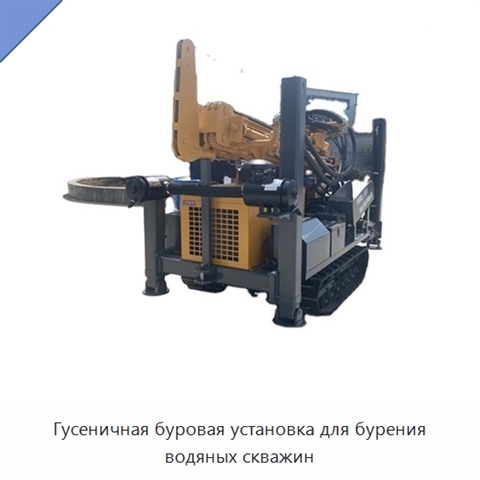Гусеничная буровая установка для бурения водяных скважин