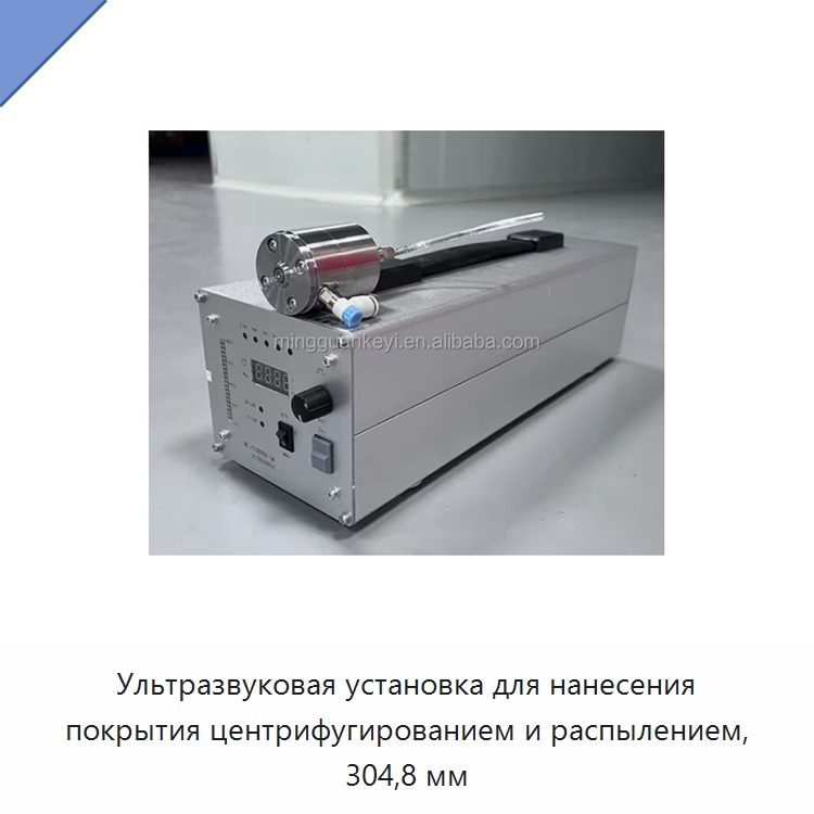 Ультразвуковая установка для нанесения покрытия центрифугированием и распылением, 304,8 мм — Лабораторное сушильное оборудование
