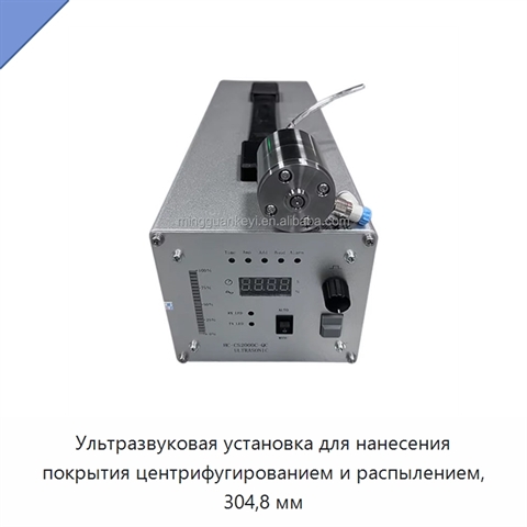 Ультразвуковая установка для нанесения покрытия центрифугированием и распылением, 304,8 мм
