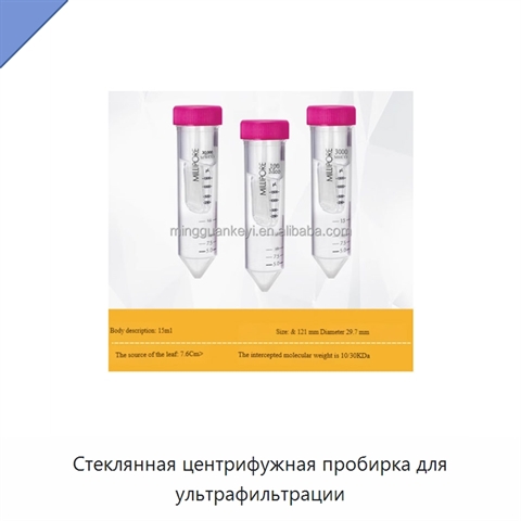 Стеклянная центрифужная пробирка для ультрафильтрации