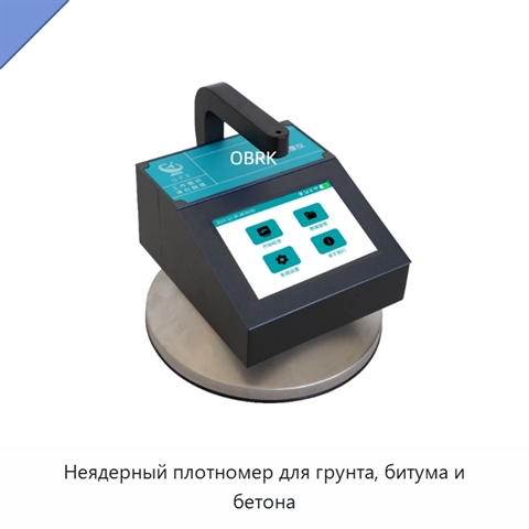 Неядерный плотномер для грунта, битума и бетона