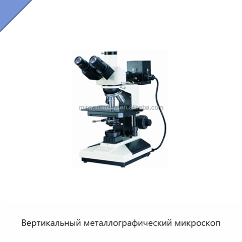 Вертикальный металлографический микроскоп