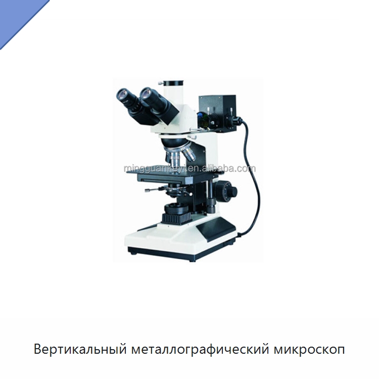 Вертикальный металлографический микроскоп — Лабораторное сушильное оборудование
