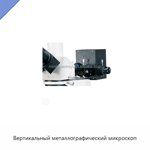 Вертикальный металлографический микроскоп