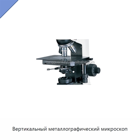 Вертикальный металлографический микроскоп
