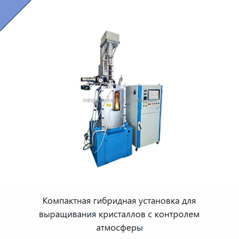 Компактная гибридная установка для выращивания кристаллов с контролем атмосферы