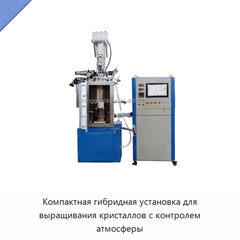Компактная гибридная установка для выращивания кристаллов с контролем атмосферы