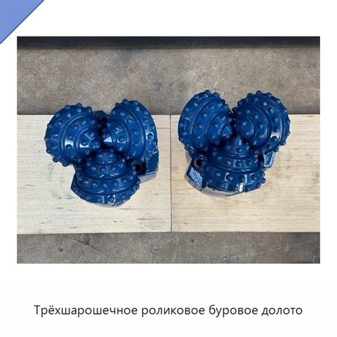 Трёхшарошечное роликовое буровое долото