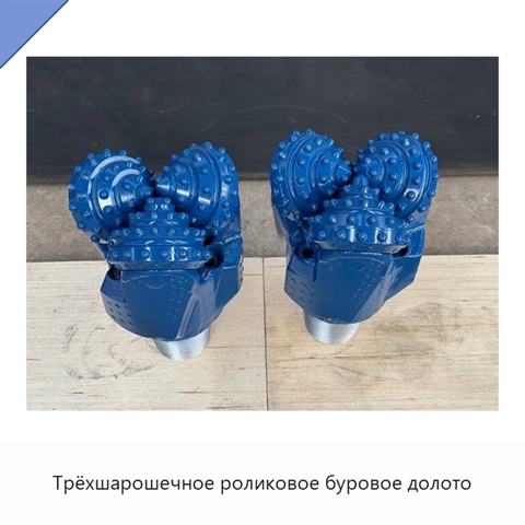 Трёхшарошечное роликовое буровое долото