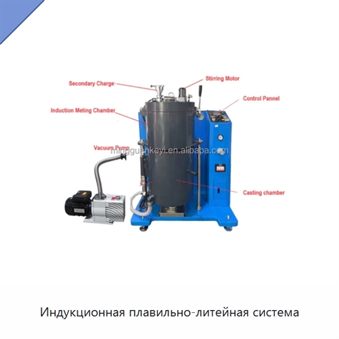 Индукционная плавильно-литейная система