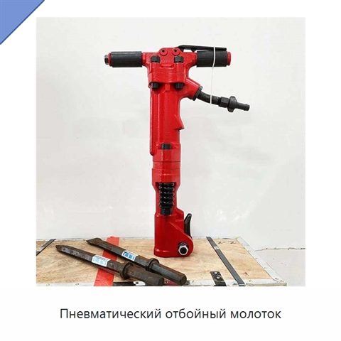 Пневматический отбойный молоток