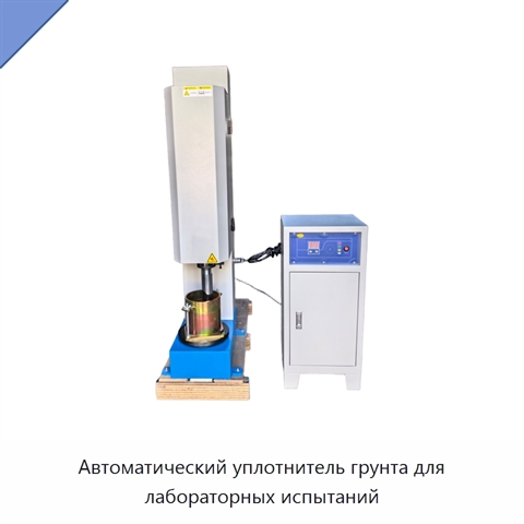 Автоматический уплотнитель грунта для лабораторных испытаний