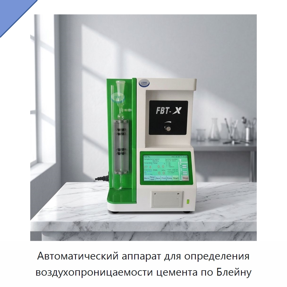 Автоматический аппарат для определения воздухопроницаемости цемента по Блейну — Испытательное оборудование