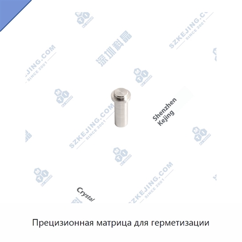 Прецизионная матрица для герметизации