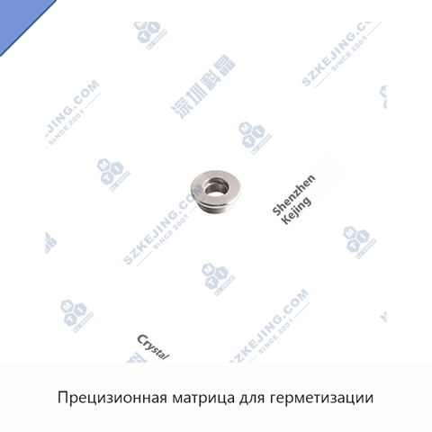 Прецизионная матрица для герметизации