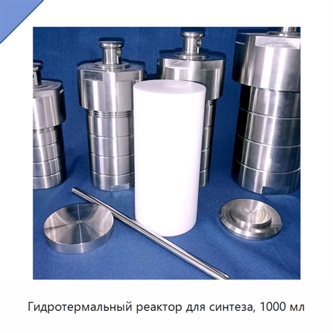 Гидротермальный реактор для синтеза, 1000 мл
