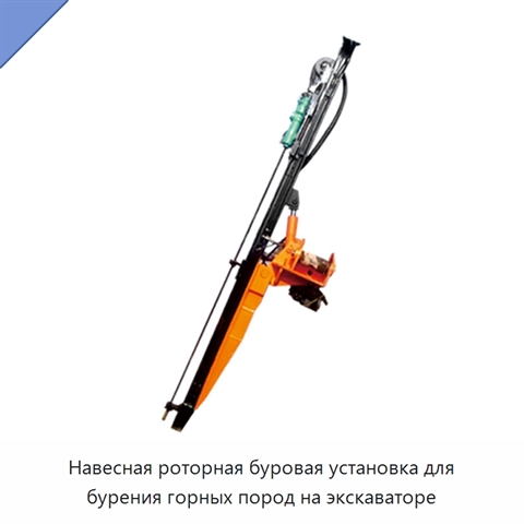 Навесная роторная буровая установка для бурения горных пород на экскаваторе