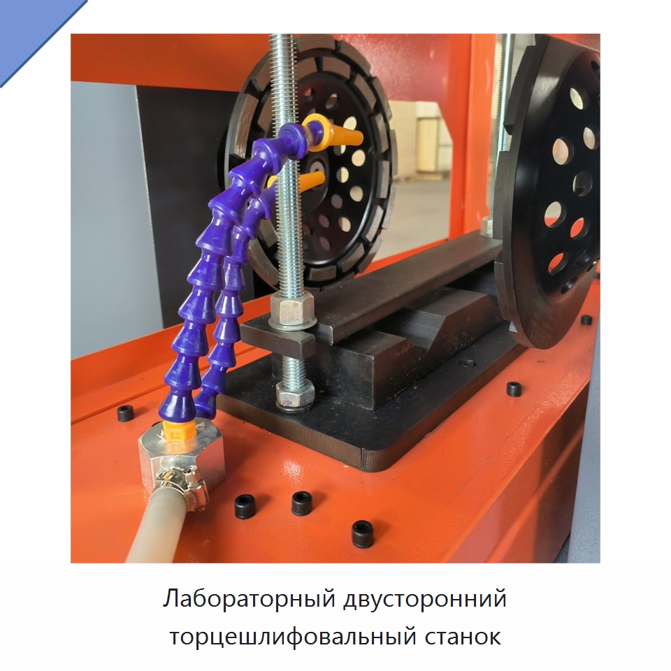 Лабораторный двусторонний торцешлифовальный станок — Испытательное оборудование