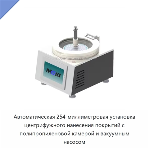 Автоматическая 254-миллиметровая установка центрифужного нанесения покрытий с полипропиленовой камерой и вакуумным насосом