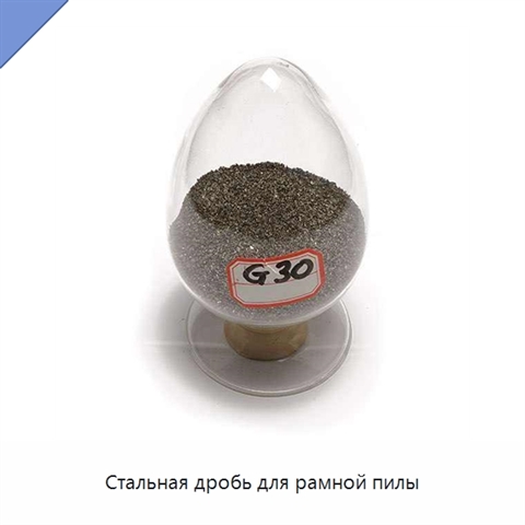 Стальная дробь для рамной пилы