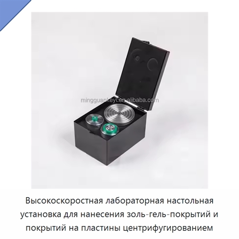 Высокоскоростная лабораторная настольная установка для нанесения золь-гель-покрытий и покрытий на пластины центрифугированием