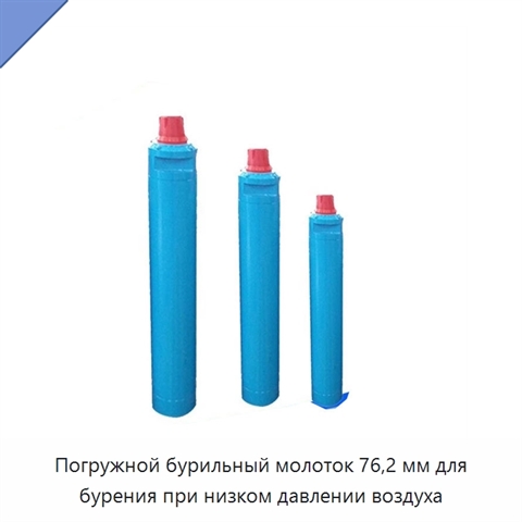 Погружной бурильный молоток 76,2 мм для бурения при низком давлении воздуха