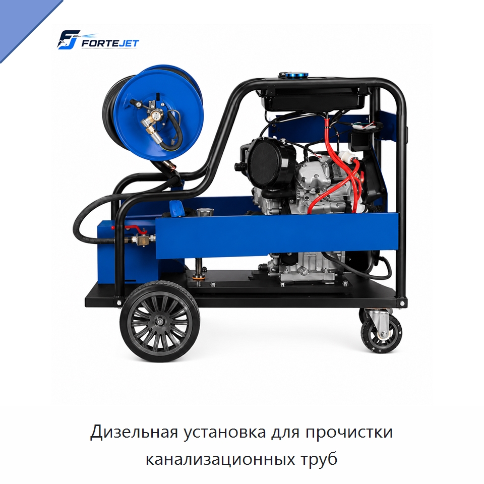 Дизельная установка для прочистки канализационных труб — Аппараты высокого давления