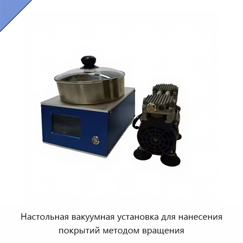 Настольная вакуумная установка для нанесения покрытий методом вращения