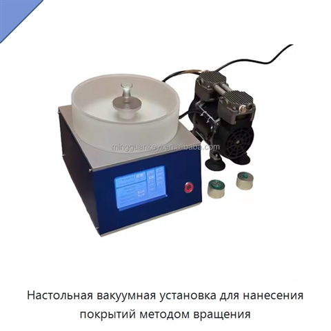 Настольная вакуумная установка для нанесения покрытий методом вращения