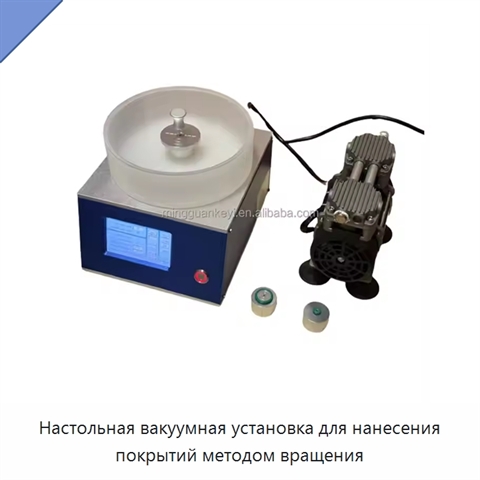 Настольная вакуумная установка для нанесения покрытий методом вращения