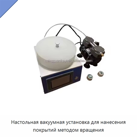 Настольная вакуумная установка для нанесения покрытий методом вращения