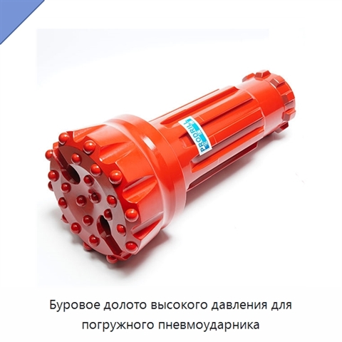 Буровое долото высокого давления для погружного пневмоударника