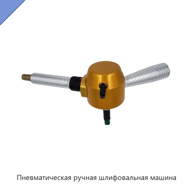Пневматическая ручная шлифовальная машина — Горнодобывающее оборудование