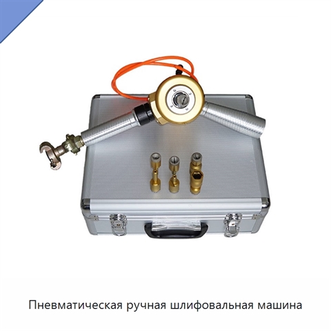 Пневматическая ручная шлифовальная машина