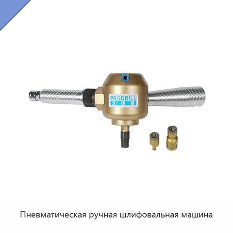 Пневматическая ручная шлифовальная машина