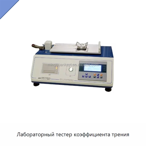 Лабораторный тестер коэффициента трения