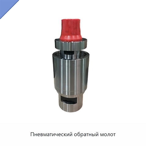 Пневматический обратный молот