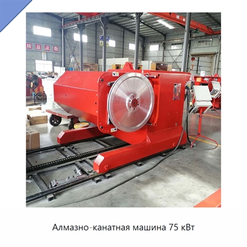 Алмазно-канатная машина 75 кВт