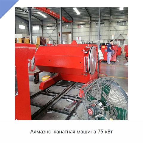 Алмазно-канатная машина 75 кВт