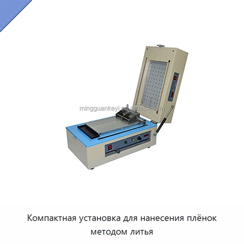 Компактная установка для нанесения плёнок методом литья