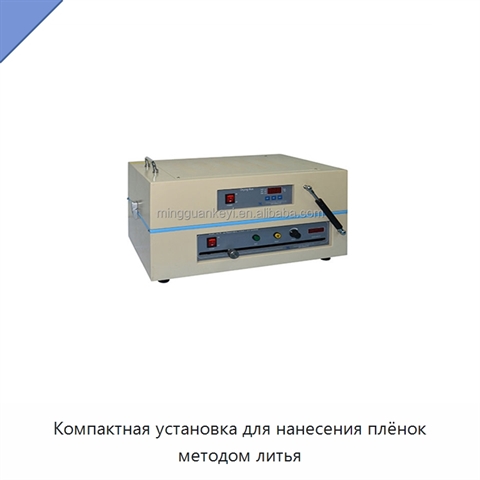 Компактная установка для нанесения плёнок методом литья