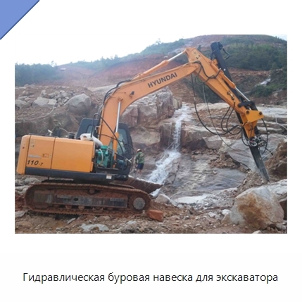 Гидравлическая буровая навеска для экскаватора