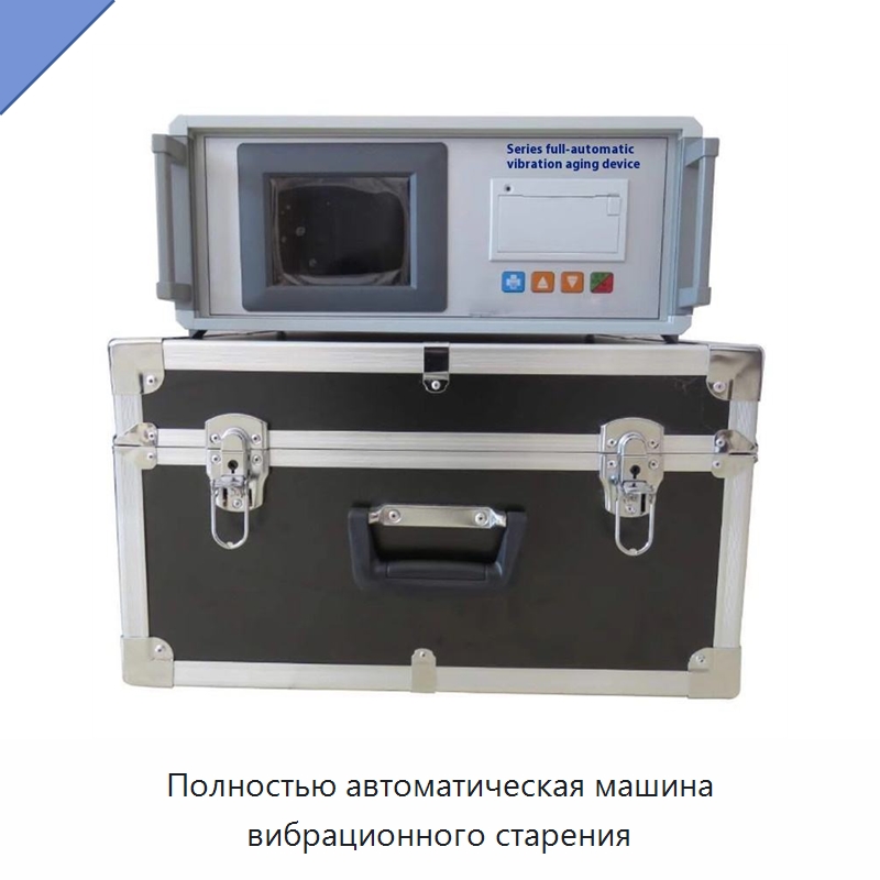 Полностью автоматическая машина вибрационного старения — Специальные испытательные приборы