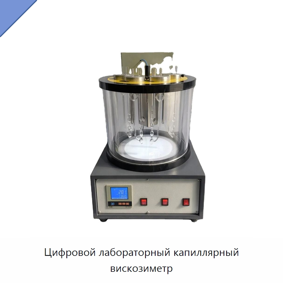 Цифровой лабораторный капиллярный вискозиметр — Испытательное оборудование